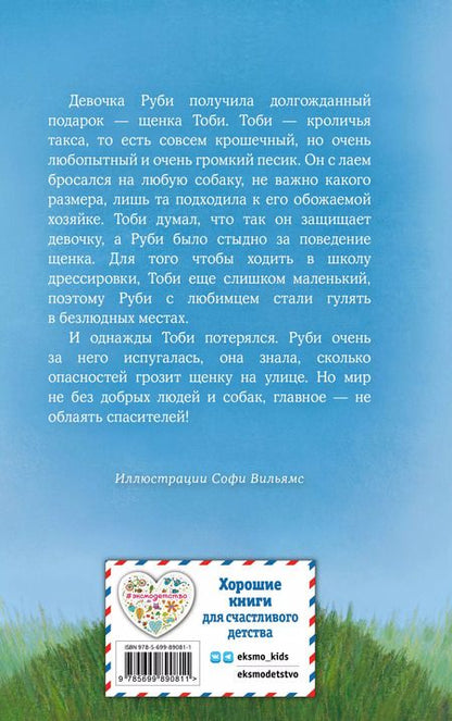 Фотография книги "Холли Вебб: Щенок Тоби, или Старший друг"