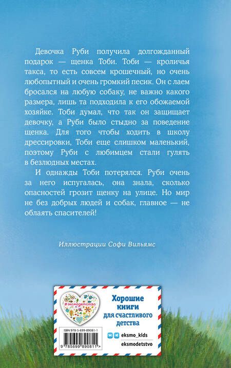 Фотография книги "Холли Вебб: Щенок Тоби, или Старший друг"