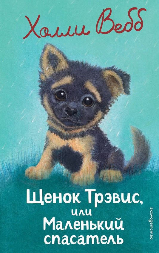 Обложка книги "Холли Вебб: Щенок Трэвис, или Маленький спасатель (выпуск 54)"