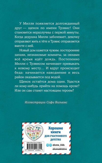 Фотография книги "Холли Вебб: Щенок Трэвис, или Маленький спасатель (выпуск 54)"