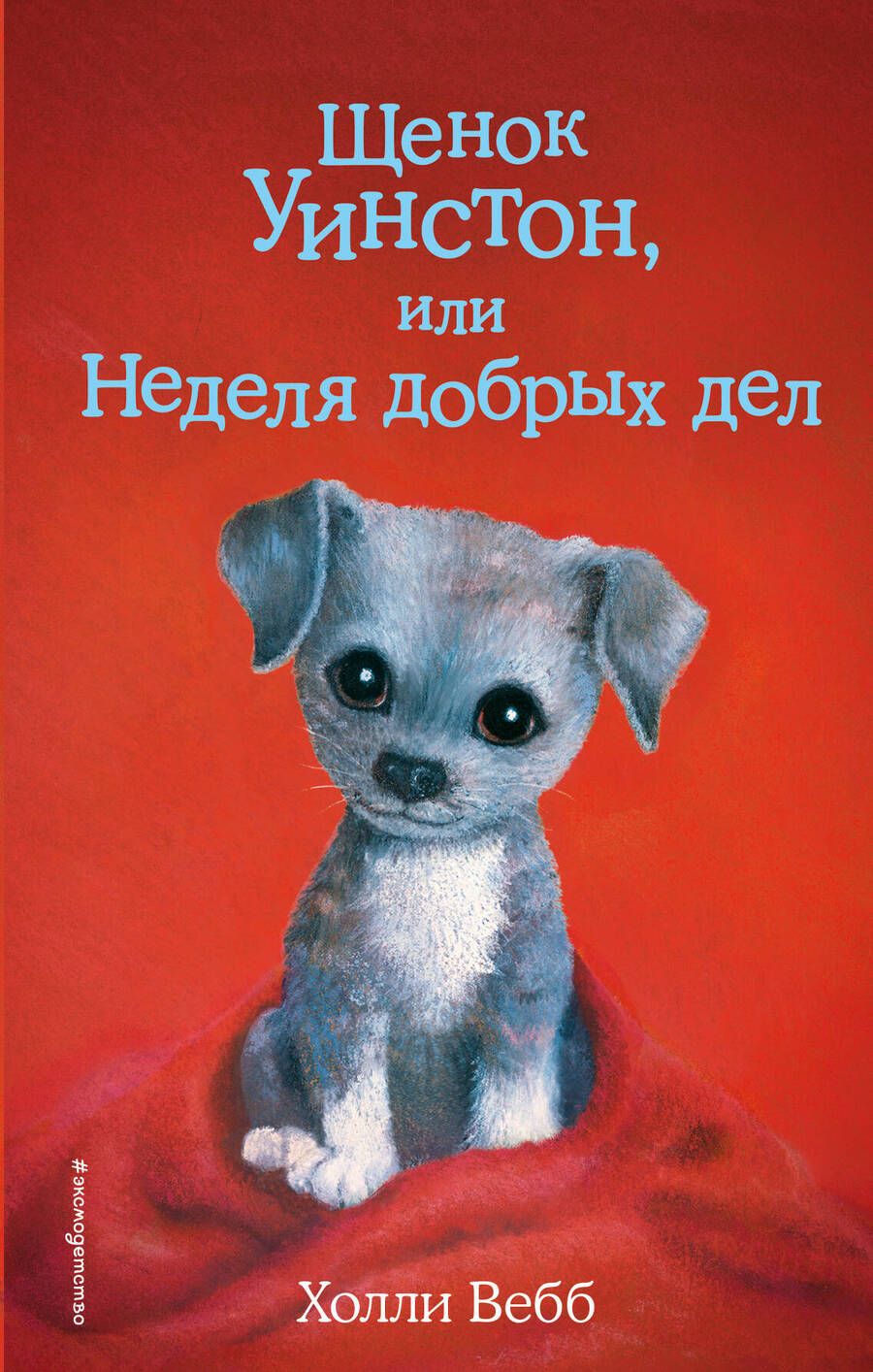 Обложка книги "Холли Вебб: Щенок Уинстон, или Неделя добрых дел"