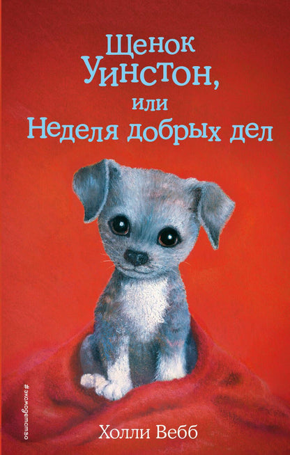 Обложка книги "Холли Вебб: Щенок Уинстон, или Неделя добрых дел"