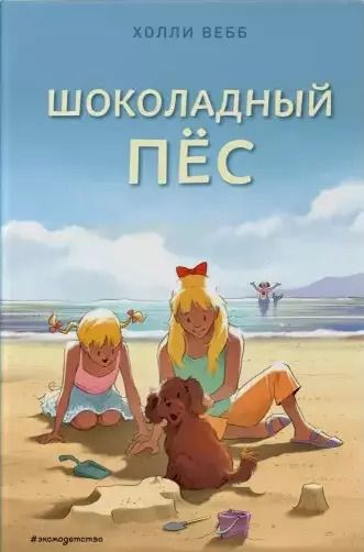Обложка книги "Холли Вебб: Шоколадный пес. Повесть"
