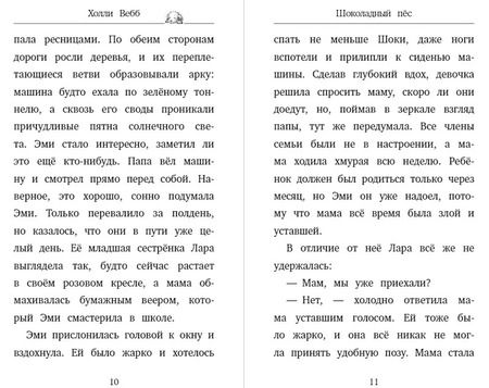 Фотография книги "Холли Вебб: Шоколадный пес. Повесть"