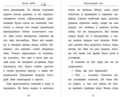 Фотография книги "Холли Вебб: Шоколадный пес. Повесть"