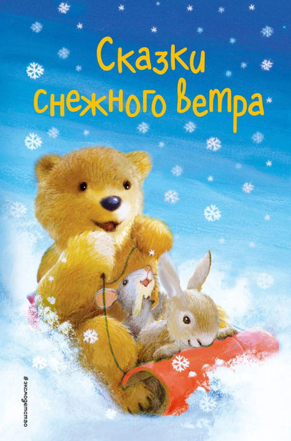 Обложка книги "Холли Вебб: Сказки снежного ветра (выпуск 8)"
