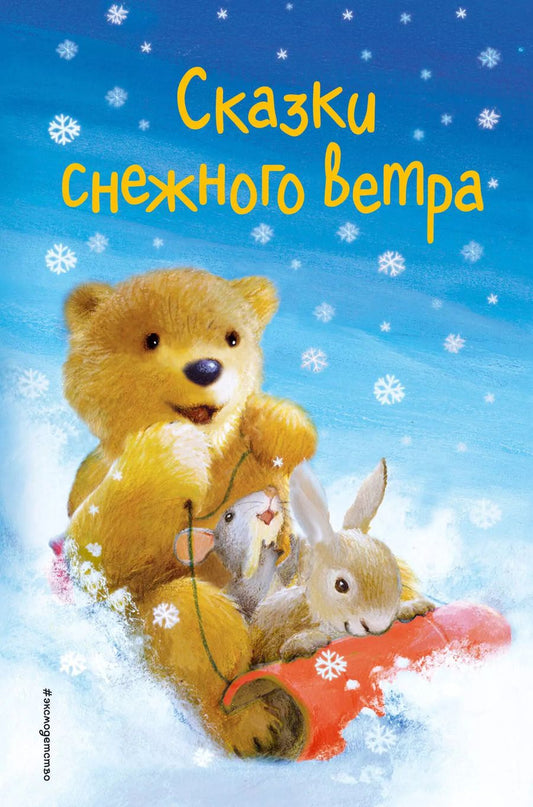 Обложка книги "Холли Вебб: Сказки снежного ветра (выпуск 8)"