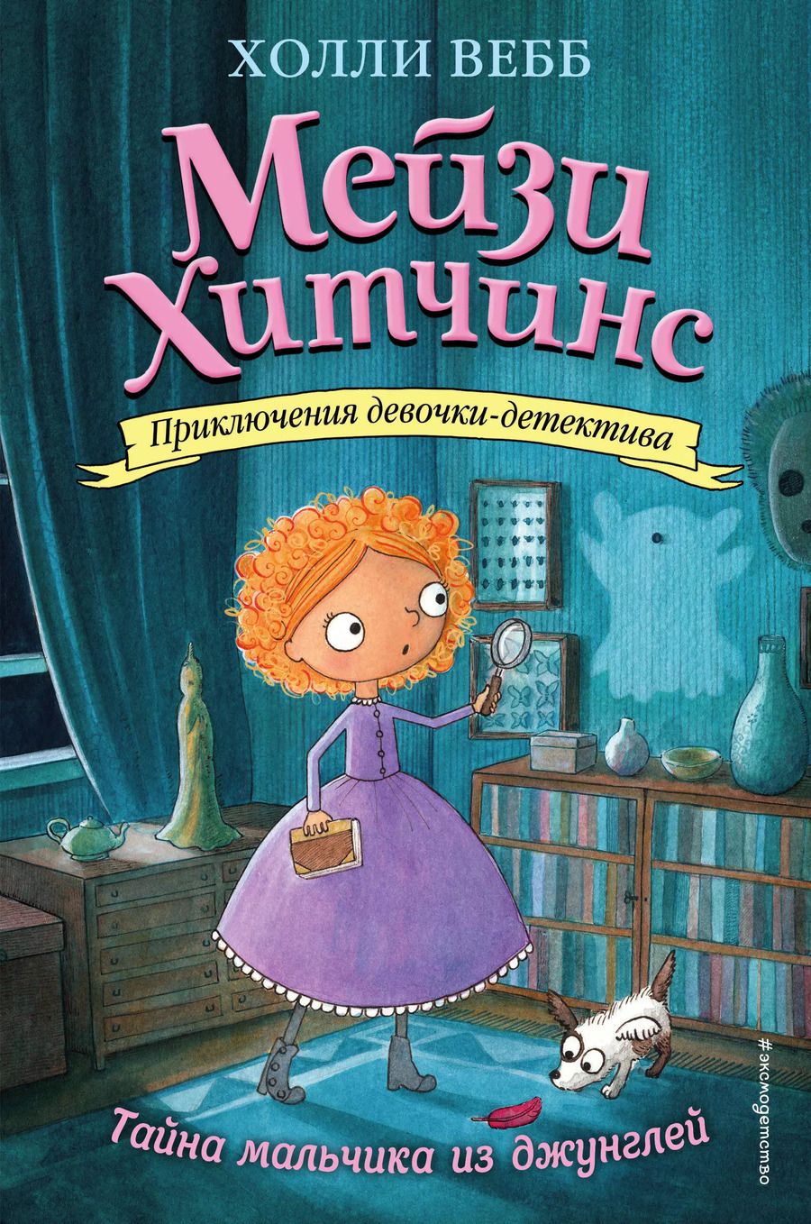 Обложка книги "Холли Вебб: Тайна мальчика из джунглей"