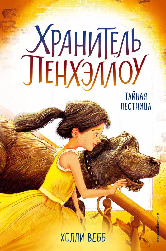 Обложка книги "Холли Вебб: Тайная лестница : повесть"