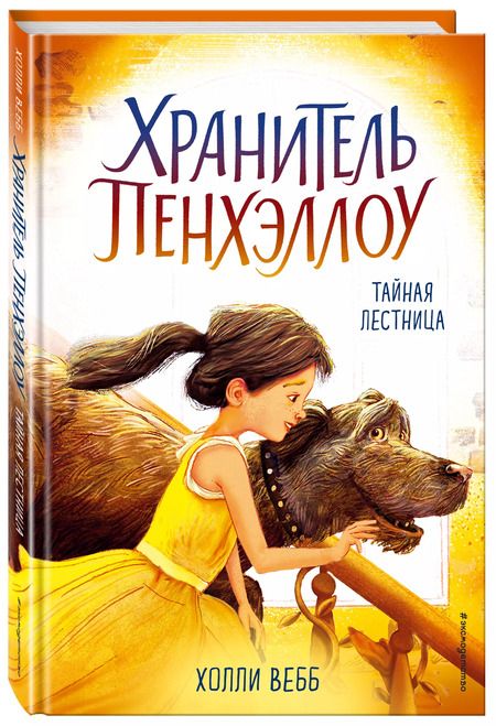 Фотография книги "Холли Вебб: Тайная лестница : повесть"