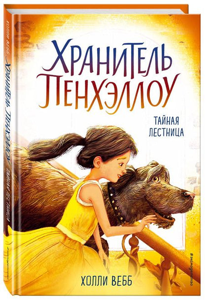 Фотография книги "Холли Вебб: Тайная лестница : повесть"