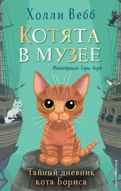 Обложка книги "Холли Вебб: Тайный дневник кота Бориса"