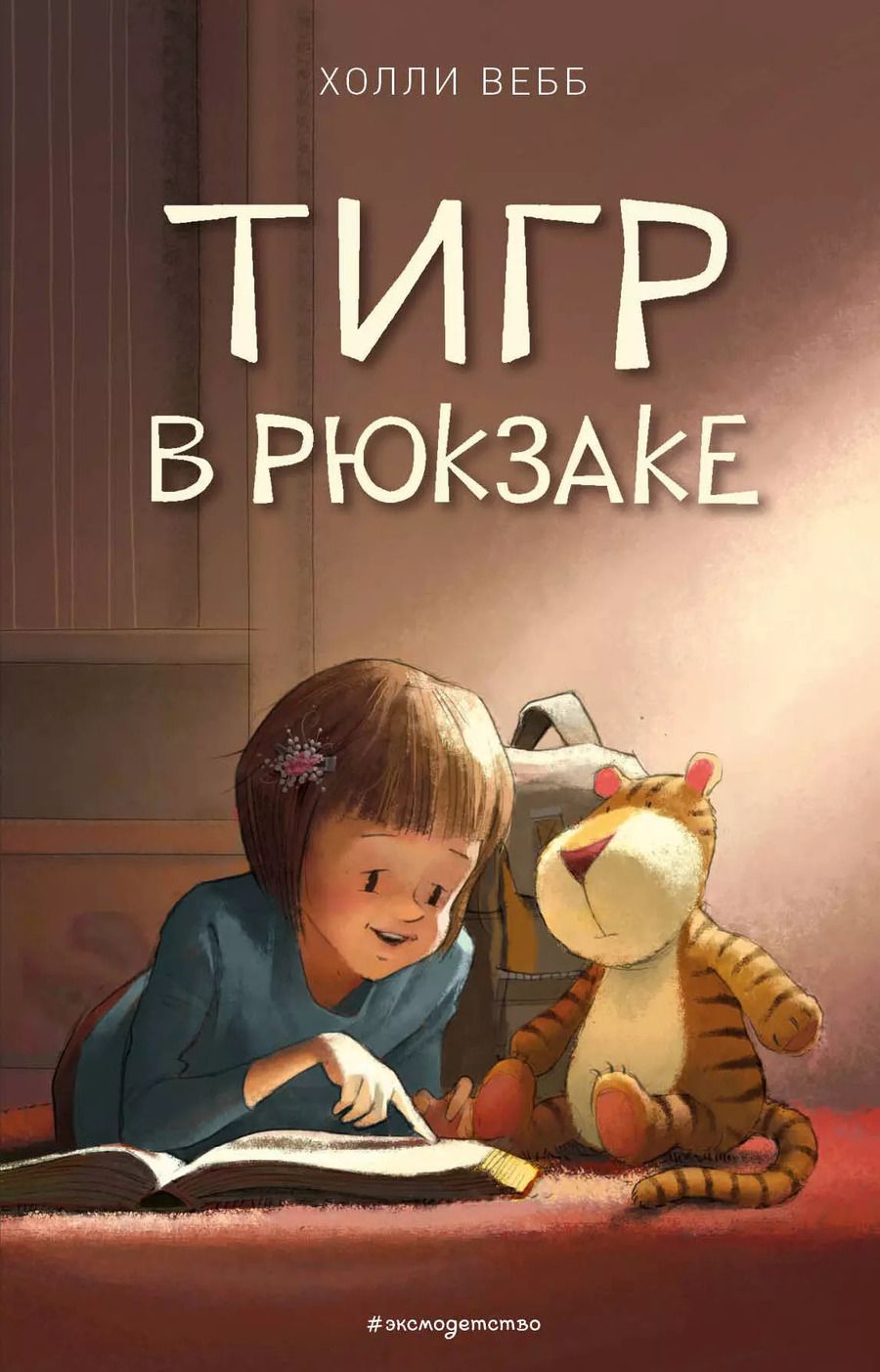 Обложка книги "Холли Вебб: Тигр в рюкзаке (выпуск 2)"
