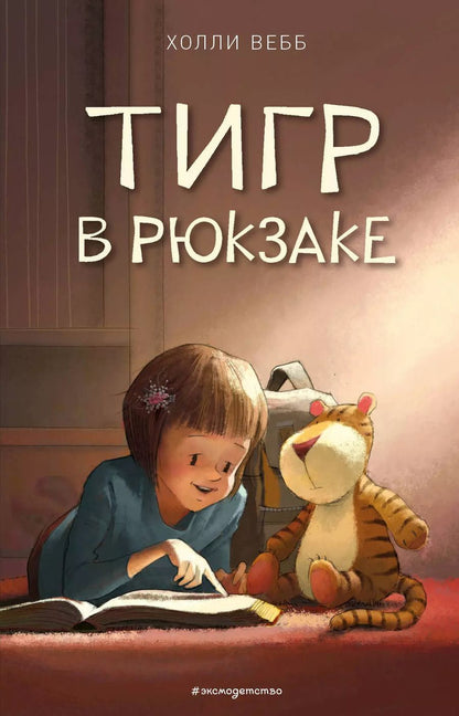 Обложка книги "Холли Вебб: Тигр в рюкзаке (выпуск 2)"