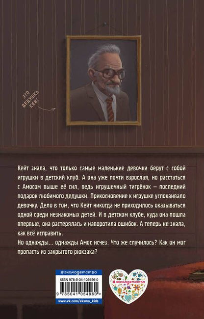 Фотография книги "Холли Вебб: Тигр в рюкзаке (выпуск 2)"