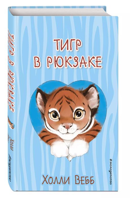 Фотография книги "Холли Вебб: Тигр в рюкзаке (выпуск 2)"
