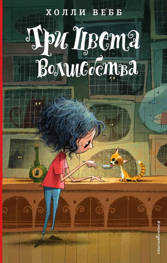 Обложка книги "Холли Вебб: Три цвета волшебства (#1)"