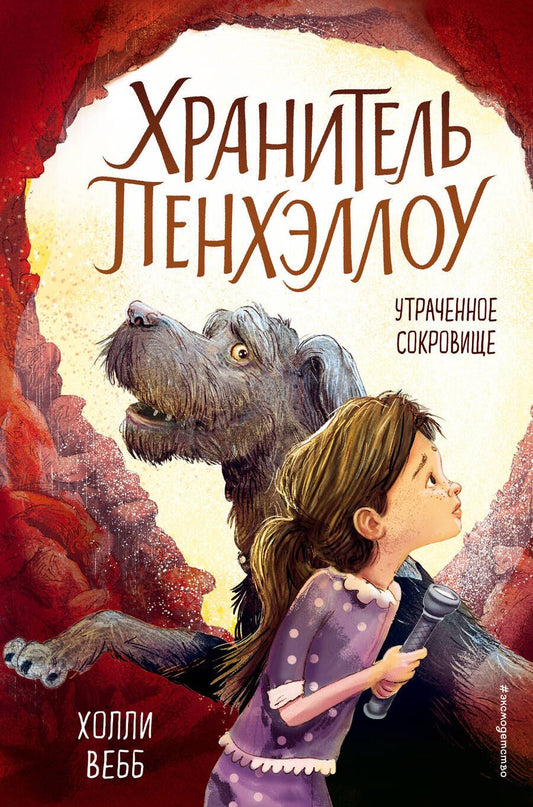 Обложка книги "Холли Вебб: Утраченное сокровище: повесть"