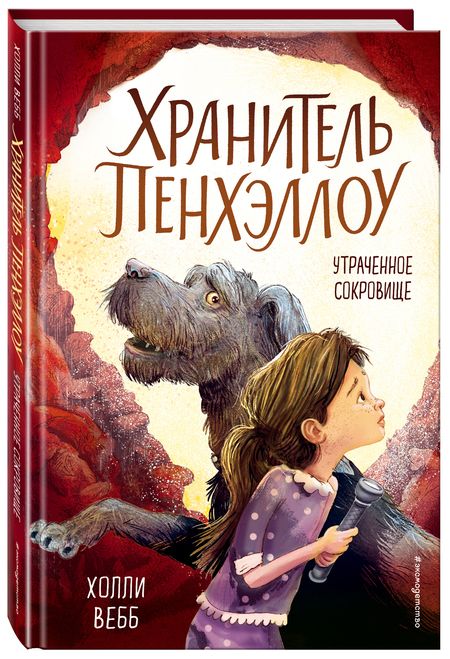 Фотография книги "Холли Вебб: Утраченное сокровище: повесть"