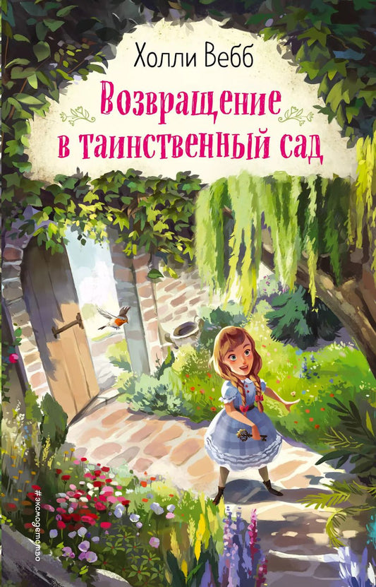 Обложка книги "Холли Вебб: Возвращение в таинственный сад"