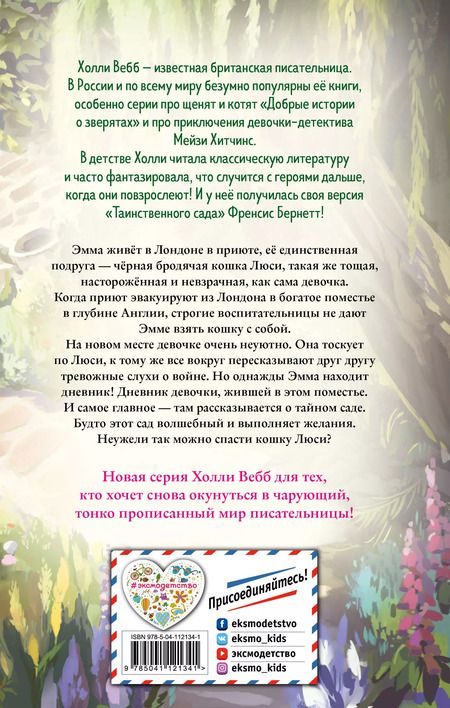 Фотография книги "Холли Вебб: Возвращение в таинственный сад"