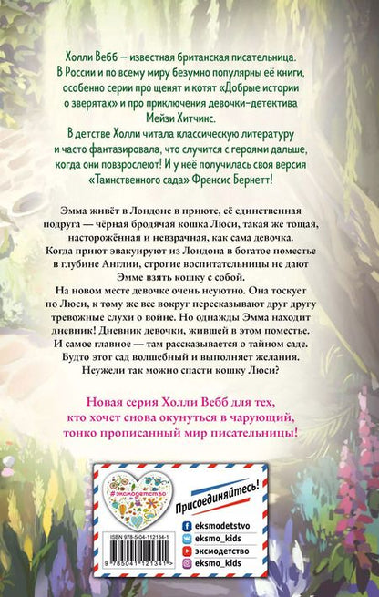 Фотография книги "Холли Вебб: Возвращение в таинственный сад"