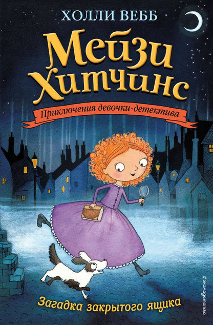 Обложка книги "Холли Вебб: Загадка закрытого ящика"