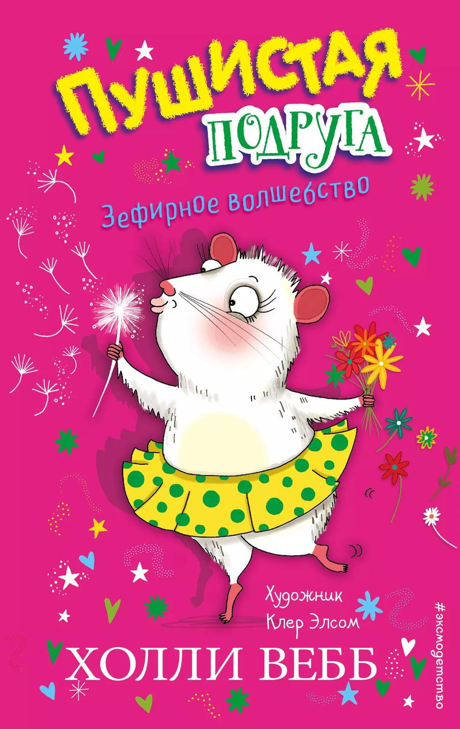 Обложка книги "Холли Вебб: Зефирное волшебство"