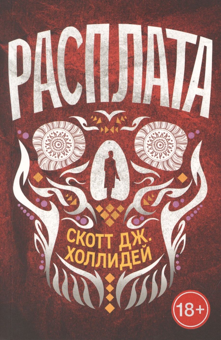 Обложка книги "Холлидей: Расплата"