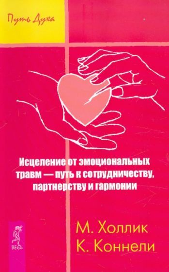 Обложка книги "Холлик, Коннелли: Исцеление от эмоциональных травм — путь к сотрудничеству, партнерству и гармонии"