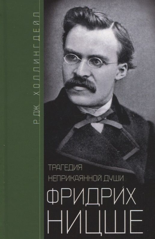 Обложка книги "Холлингдейл: Фридрих Ницше. Трагедия неприкаянной души"