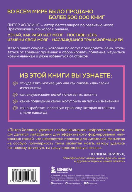Фотография книги "Холлинс: Как стать хозяином своего мозга. Научись использовать природу мозга, чтобы достичь любых целей"