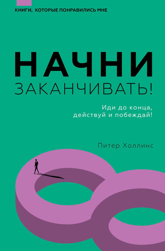 Обложка книги "Холлинс: Начни заканчивать! Иди до конца, действуй и побеждай!"
