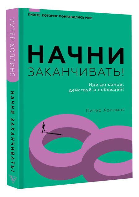 Фотография книги "Холлинс: Начни заканчивать! Иди до конца, действуй и побеждай!"