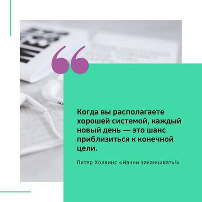 Фотография книги "Холлинс: Начни заканчивать! Иди до конца, действуй и побеждай!"