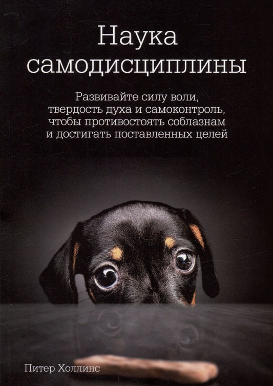 Обложка книги "Холлинс: Наука самодисциплины. Развивайте силу воли, твердость духа и самоконтроль"