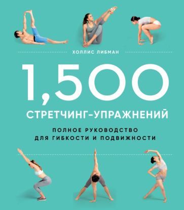 Обложка книги "Холлис Либман: 1,500 стретчинг-упражнений. Энциклопедия гибкости и движения"