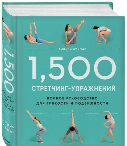 Фотография книги "Холлис Либман: 1,500 стретчинг-упражнений. Энциклопедия гибкости и движения"