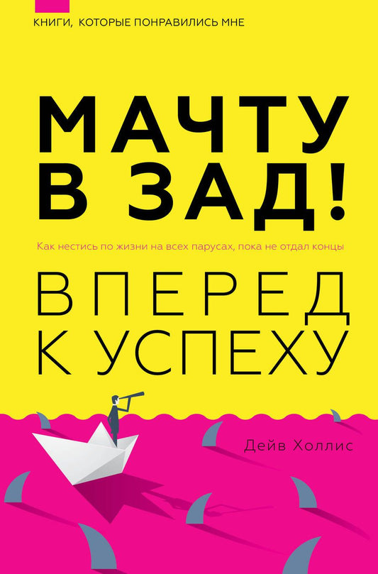 Обложка книги "Холлис: Мачту в зад! Вперёд к успеху. Как нестись по жизни на всех парусах, пока не отдал концы"