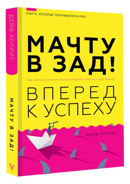 Фотография книги "Холлис: Мачту в зад! Вперёд к успеху. Как нестись по жизни на всех парусах, пока не отдал концы"