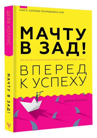 Фотография книги "Холлис: Мачту в зад! Вперёд к успеху. Как нестись по жизни на всех парусах, пока не отдал концы"