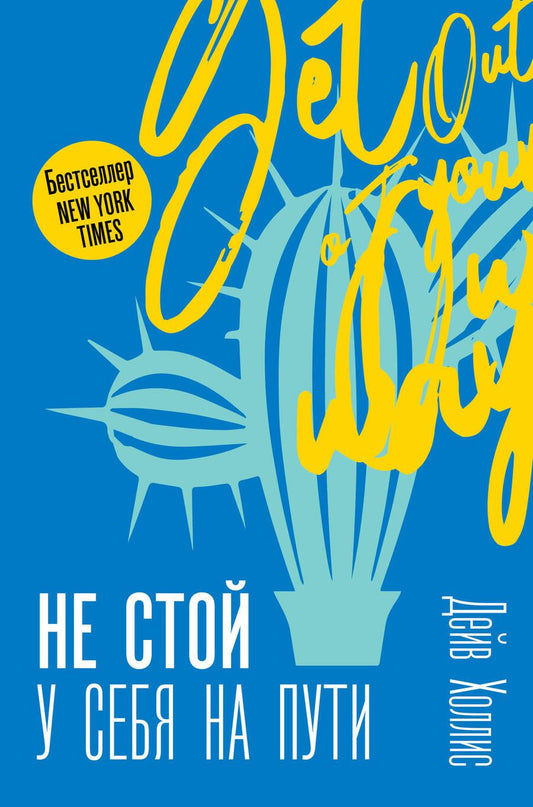 Обложка книги "Холлис: Не стой у себя на пути: Руководство скептика по развитию и самореализации"