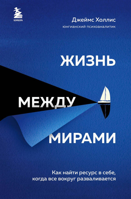 Обложка книги "Холлис: Жизнь между мирами. Как найти ресурс в себе, когда все вокруг разваливается"