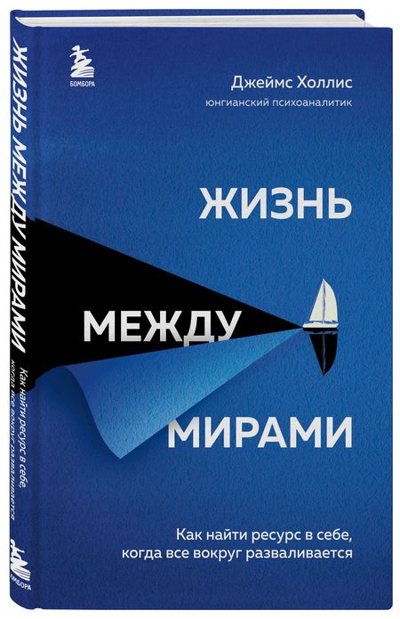 Фотография книги "Холлис: Жизнь между мирами. Как найти ресурс в себе, когда все вокруг разваливается"