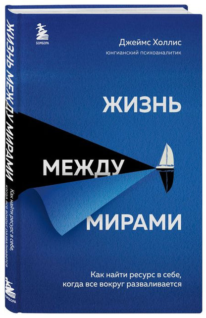 Фотография книги "Холлис: Жизнь между мирами. Как найти ресурс в себе, когда все вокруг разваливается"