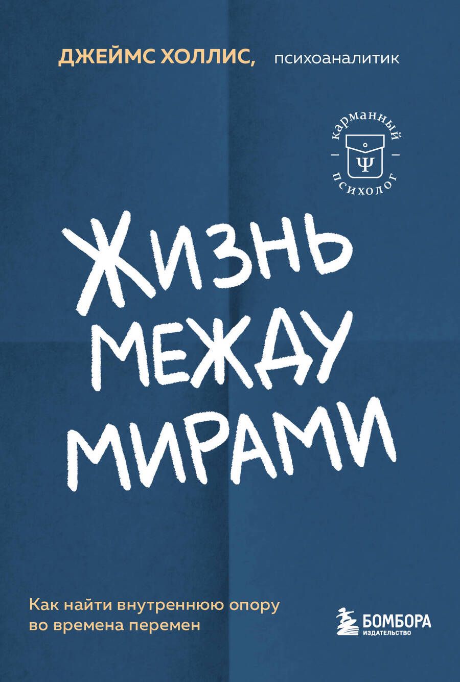 Обложка книги "Холлис: Жизнь между мирами. Как найти внутреннюю опору во времена перемен"