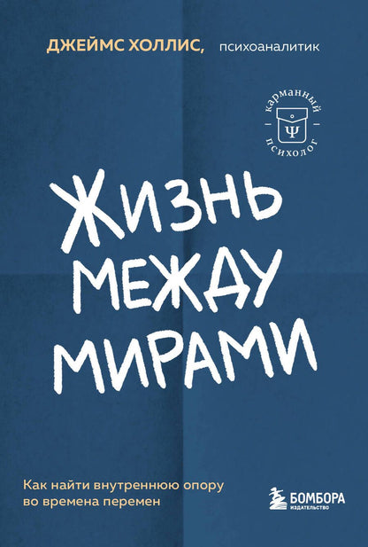 Обложка книги "Холлис: Жизнь между мирами. Как найти внутреннюю опору во времена перемен"