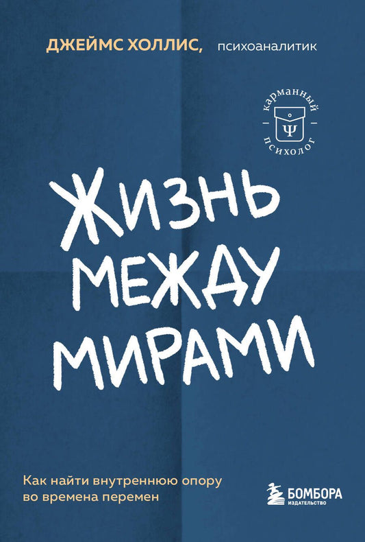 Обложка книги "Холлис: Жизнь между мирами. Как найти внутреннюю опору во времена перемен"