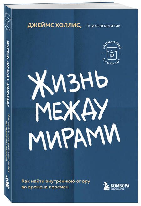 Фотография книги "Холлис: Жизнь между мирами. Как найти внутреннюю опору во времена перемен"