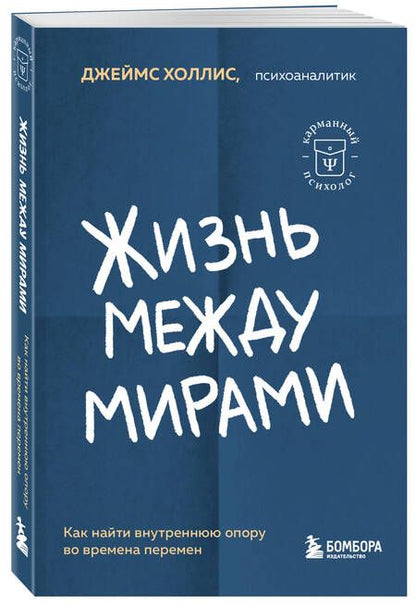 Фотография книги "Холлис: Жизнь между мирами. Как найти внутреннюю опору во времена перемен"